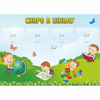 Стенд "Скоро в школу" с 4 карманами - fgospostavki.ru - Донецк