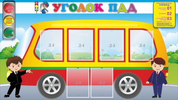 Стенд "Уголок ПДД" Вариант 3 - fgospostavki.ru - Донецк