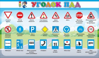 Стенд "Уголок ПДД" Вариант 2 - fgospostavki.ru - Донецк