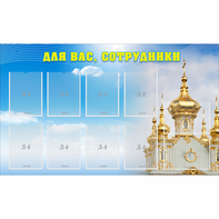 Стенд "Для вас сотрудники!" - fgospostavki.ru - Донецк
