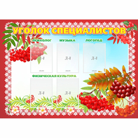 Стенд "Уголок специалистов" - fgospostavki.ru - Донецк