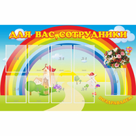 Стенд "Для вас сотрудники" с 9 карманами - fgospostavki.ru - Донецк