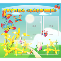 Стенд "Группа Бабочки" - fgospostavki.ru - Донецк