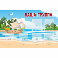 Стенд "Наша группа" 1.4x0.9 - fgospostavki.ru - Донецк
