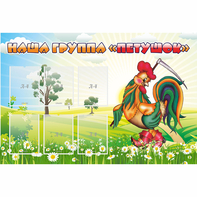 Стенд "Наша группа Петушок" - fgospostavki.ru - Донецк