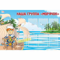 Стенд "Наша группа Морячок" - fgospostavki.ru - Донецк