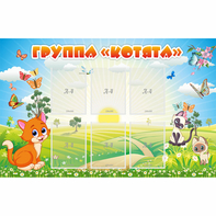 Стенд "Группа Котята" - fgospostavki.ru - Донецк