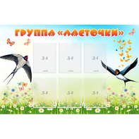 Стенд "Группа Ласточки" - fgospostavki.ru - Донецк