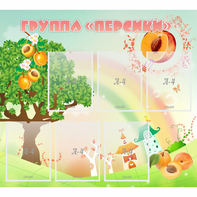 Стенд "Группа Персики" - fgospostavki.ru - Донецк
