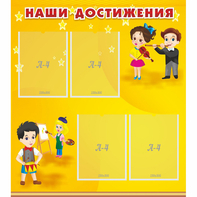 Стенд "Наши достижения" с 4 карманами - fgospostavki.ru - Донецк