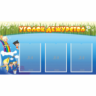 Стенд "Уголок дежурства" - fgospostavki.ru - Донецк