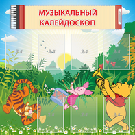 Стенд "Музыкальный калейдоскоп" - fgospostavki.ru - Донецк