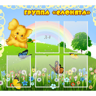 Стенд "Группа Слонята" - fgospostavki.ru - Донецк