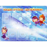 Стенд "Наша группа Затейники" - fgospostavki.ru - Донецк