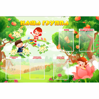 Стенд "Наша группа" 1.5x1 - fgospostavki.ru - Донецк