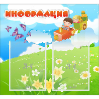 Стенд "Информация" с 2 карманами - fgospostavki.ru - Донецк