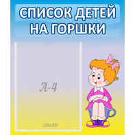 Стенд "Список детей на горшки" №2 - fgospostavki.ru - Донецк