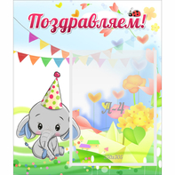 Стенд "Поздравляем!" 0,39х0,46 - fgospostavki.ru - Донецк