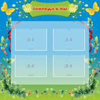 Стенд "Природа и мы" - fgospostavki.ru - Донецк