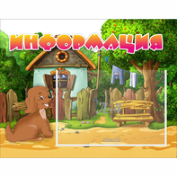 Стенд "Информация" 0.5x0.39 - fgospostavki.ru - Донецк