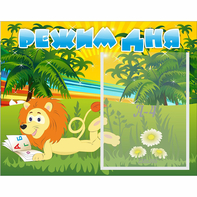 Стенд "Режим дня" №2 - fgospostavki.ru - Донецк