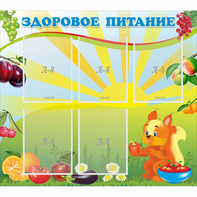 Стенд "Здоровое питание" с 5 карманами - fgospostavki.ru - Донецк