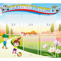 Стенд "Физкульт-ура" - fgospostavki.ru - Донецк