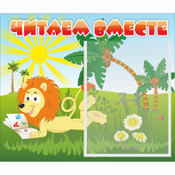 Стенд "Читаем вместе" - fgospostavki.ru - Донецк