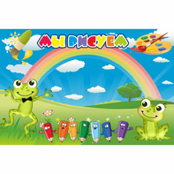 Стенд "Мы рисуем" магнитный без карманов - fgospostavki.ru - Донецк