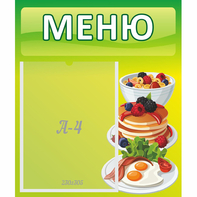 Стенд "Меню" №21 - fgospostavki.ru - Донецк