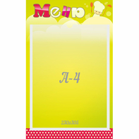 Стенд "Меню" 0.25x0.4 - fgospostavki.ru - Донецк