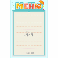Стенд "Меню" 0.25x0.39 - fgospostavki.ru - Донецк