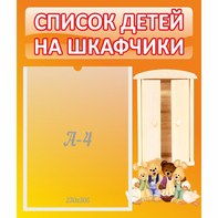 Стенд "Список детей на шкафчики" №8 - fgospostavki.ru - Донецк