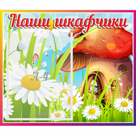 Стенд "Наши шкафчики Грибок" - fgospostavki.ru - Донецк