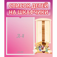 Стенд "Список детей на шкафчики" - fgospostavki.ru - Донецк