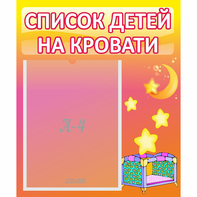 Стенд "Список детей на кровати" №8 - fgospostavki.ru - Донецк