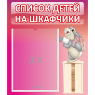 Стенд "Список на шкафчики" - fgospostavki.ru - Донецк