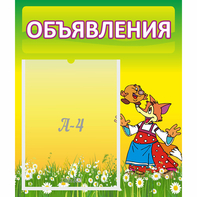 Стенд "Объявления" 0.39x0.46 - fgospostavki.ru - Донецк