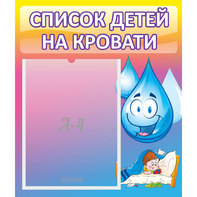 Стенд "Список детей на кровати" №1 - fgospostavki.ru - Донецк
