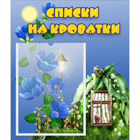 Стенд "Списки на кроватки" - fgospostavki.ru - Донецк