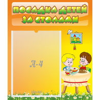 Стенд "Посадка детей за столами" №1 - fgospostavki.ru - Донецк