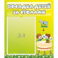 Стенд "Посадка детей за столами" №4 - fgospostavki.ru - Донецк