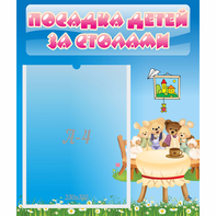 Стенд "Посадка детей за столами" №9 - fgospostavki.ru - Донецк