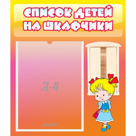 Стенд "Список детей на шкафчики" №6 - fgospostavki.ru - Донецк
