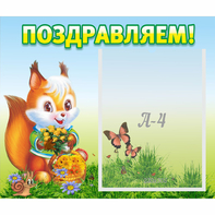 Стенд "Поздравляем!" №10 - fgospostavki.ru - Донецк