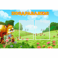 Стенд "Поздравляем!" 0.9x0.6 - fgospostavki.ru - Донецк