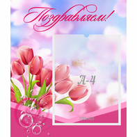 Стенд "Поздравляем!" №3 - fgospostavki.ru - Донецк