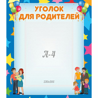 Стенд "Уголок для родителей" - fgospostavki.ru - Донецк