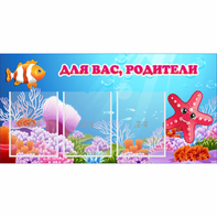 Стенд "Для вас родители!" с 3 карманами - fgospostavki.ru - Донецк