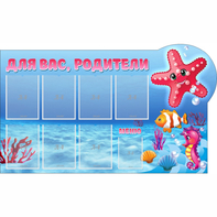 Стенд "Для вас родители!" 1.5x0.9 - fgospostavki.ru - Донецк